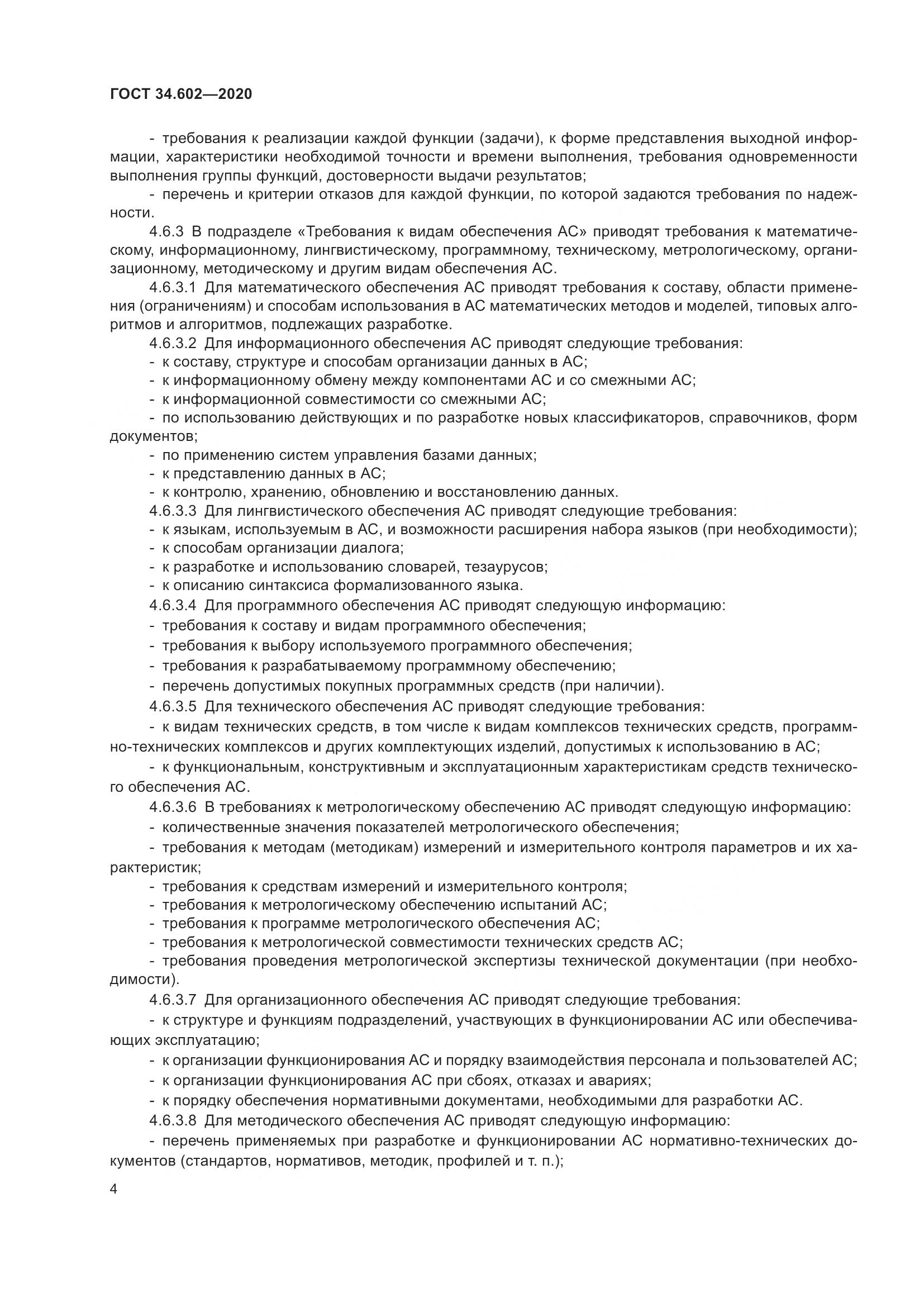 ГОСТ 34.602-2020, страница 7