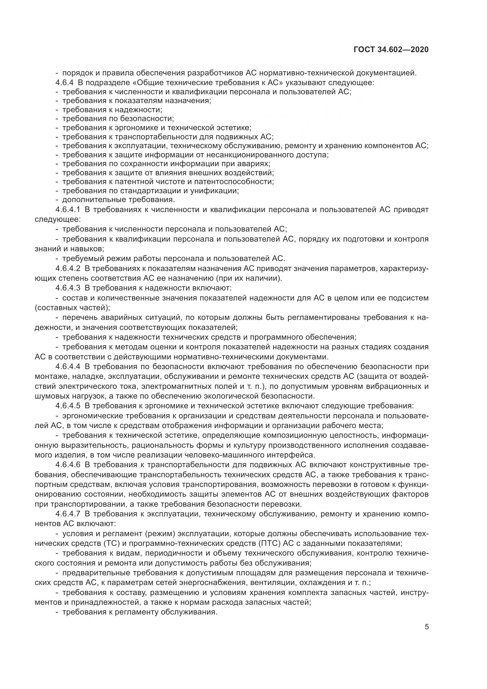 ГОСТ 34.602-2020, страница 8