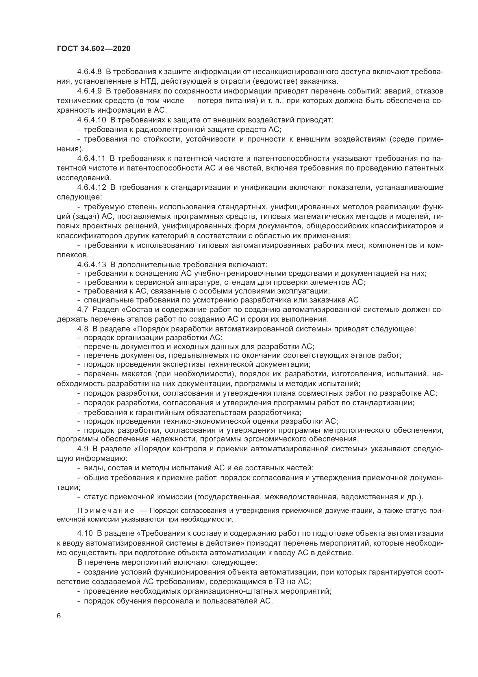 ГОСТ 34.602-2020, страница 9