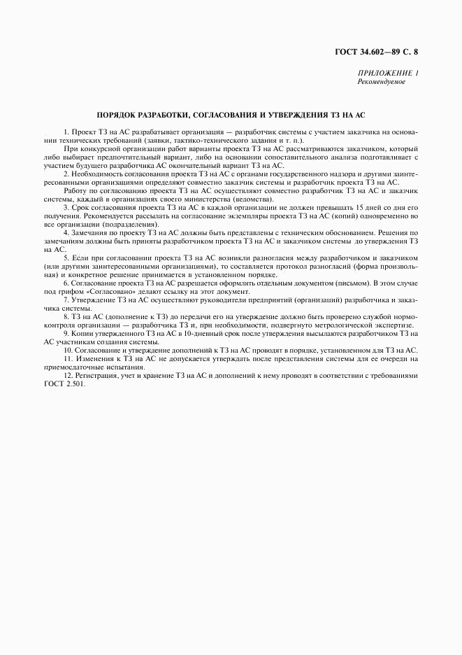 ГОСТ 34.602-89, страница 9