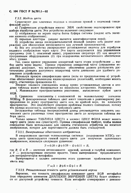 ГОСТ Р 34.701.1-92, страница 107
