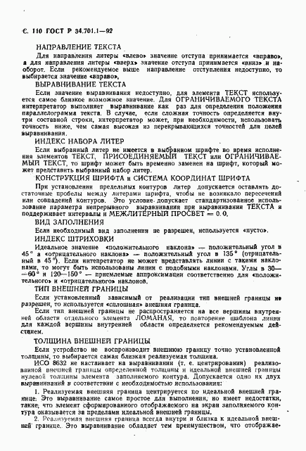 ГОСТ Р 34.701.1-92, страница 113