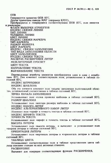 ГОСТ Р 34.701.1-92, страница 126