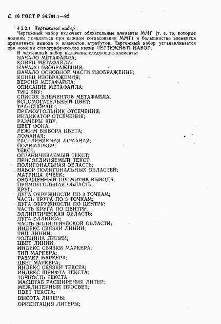 ГОСТ Р 34.701.1-92, страница 13