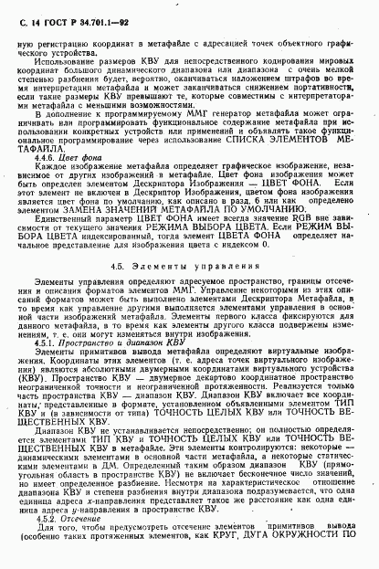 ГОСТ Р 34.701.1-92, страница 17