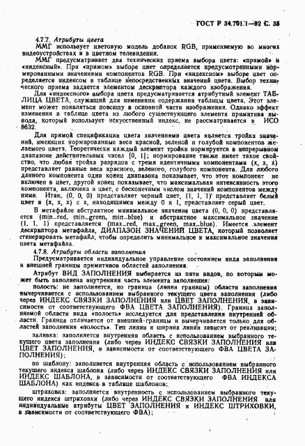 ГОСТ Р 34.701.1-92, страница 38