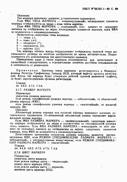 ГОСТ Р 34.701.1-92, страница 72