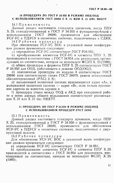 ГОСТ Р 34.90-93, страница 17