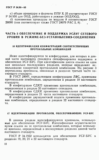 ГОСТ Р 34.90-93, страница 18