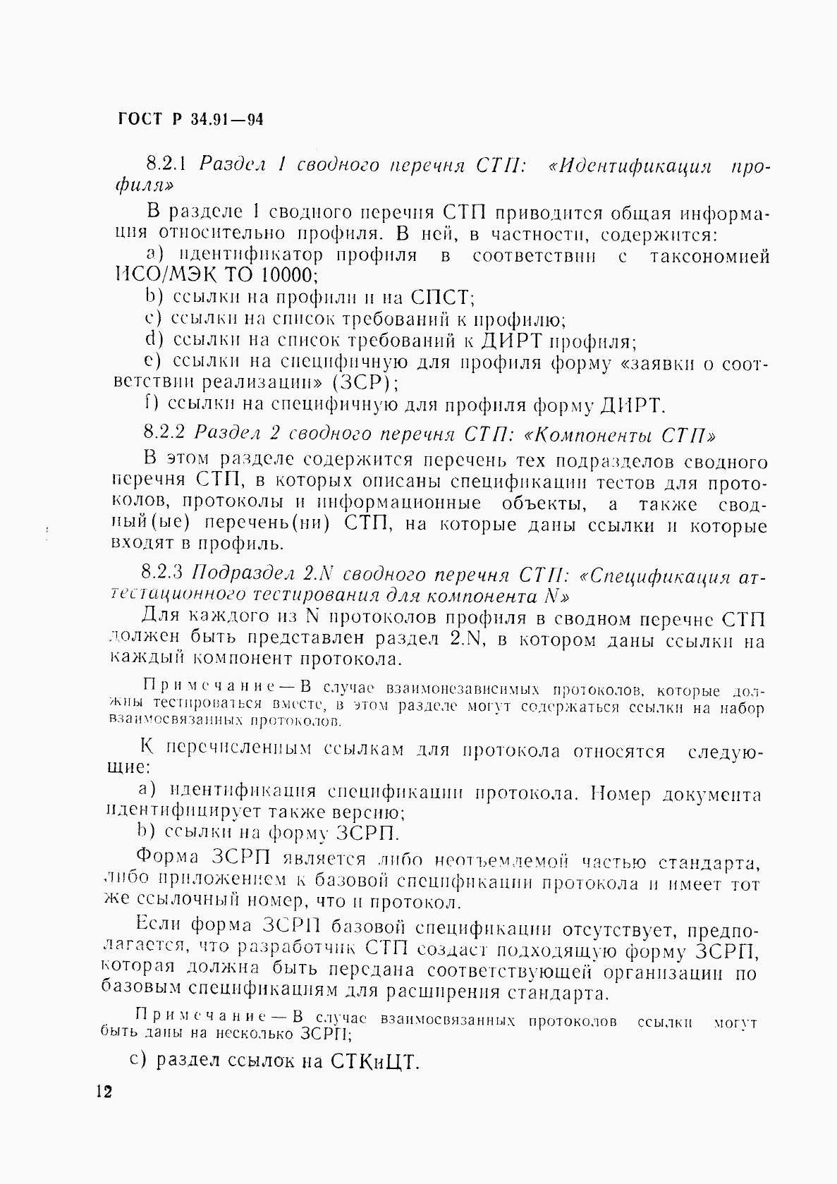 ГОСТ Р 34.91-94, страница 16