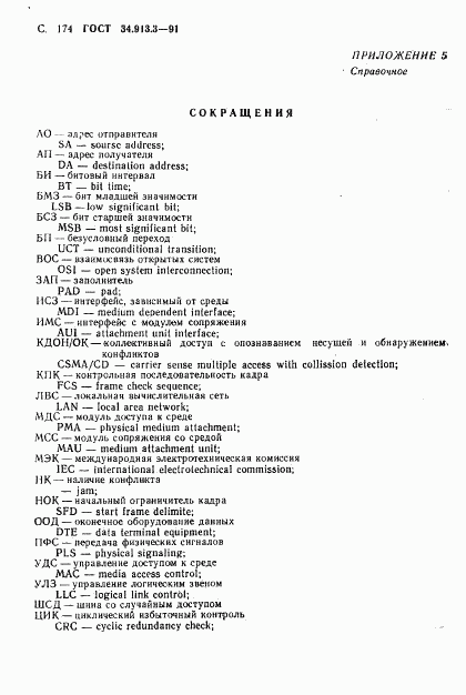 ГОСТ 34.913.3-91, страница 175