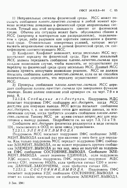 ГОСТ 34.913.3-91, страница 66