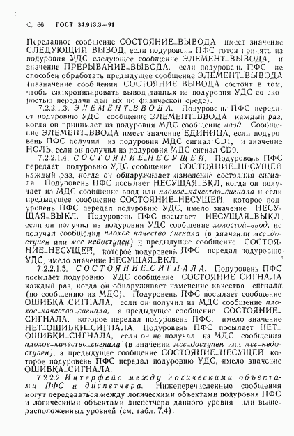 ГОСТ 34.913.3-91, страница 67