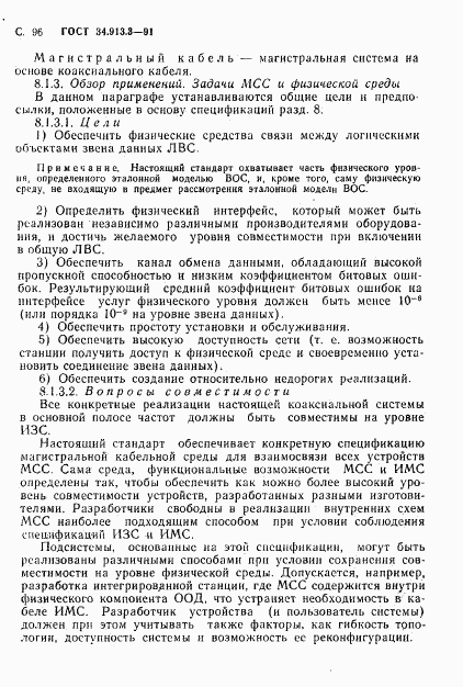 ГОСТ 34.913.3-91, страница 97