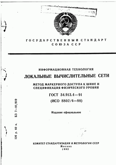 ГОСТ 34.913.4-91, страница 1