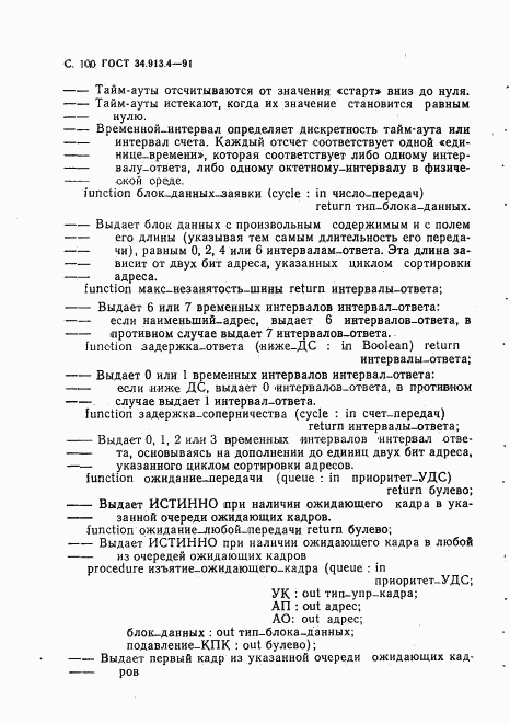 ГОСТ 34.913.4-91, страница 103