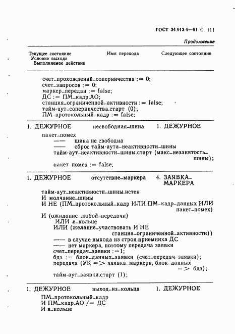 ГОСТ 34.913.4-91, страница 114