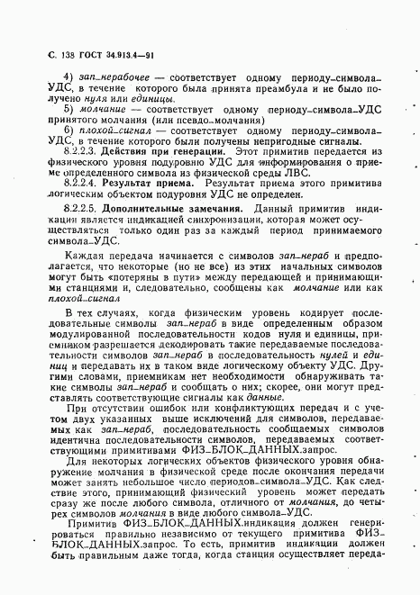 ГОСТ 34.913.4-91, страница 141