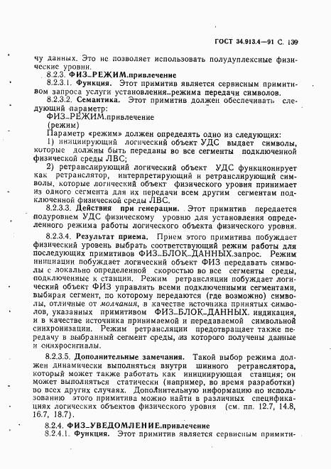 ГОСТ 34.913.4-91, страница 142