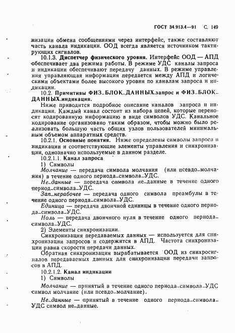 ГОСТ 34.913.4-91, страница 152