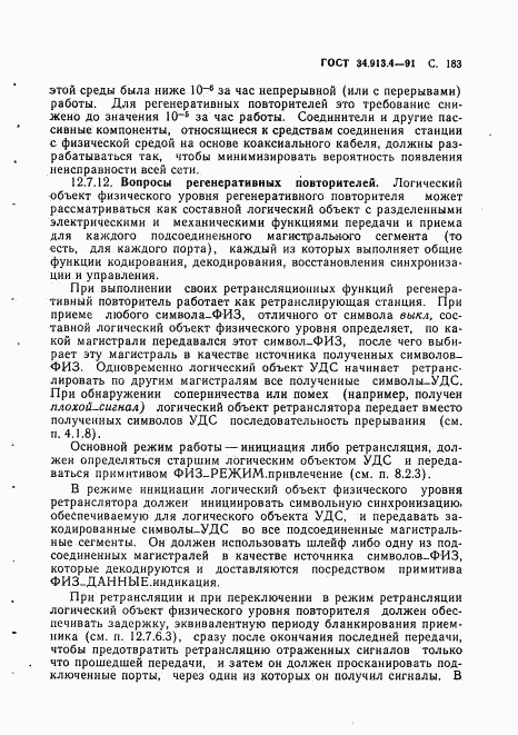 ГОСТ 34.913.4-91, страница 186