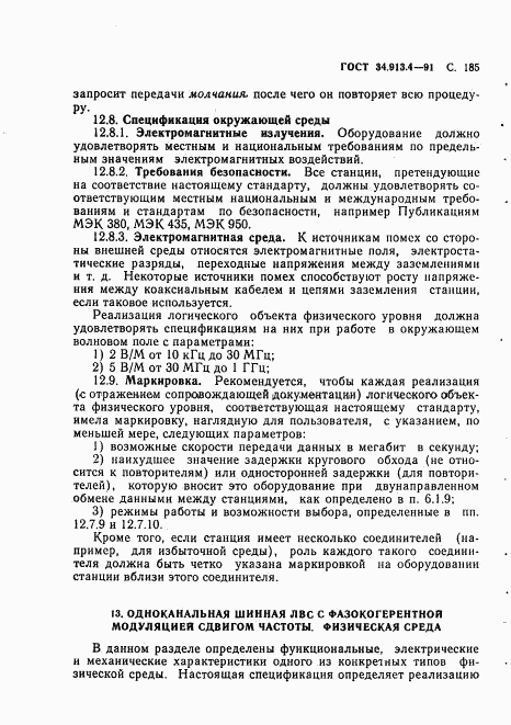 ГОСТ 34.913.4-91, страница 188