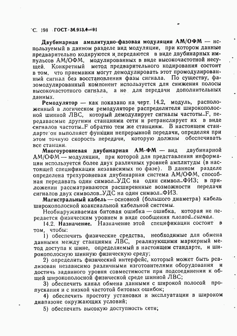 ГОСТ 34.913.4-91, страница 201