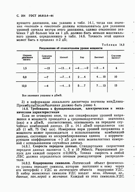ГОСТ 34.913.4-91, страница 207