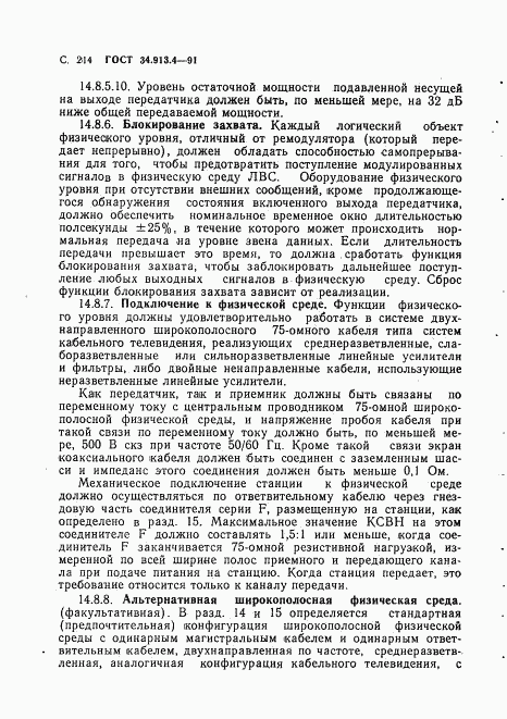 ГОСТ 34.913.4-91, страница 217