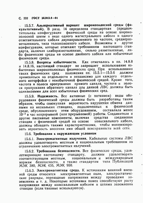 ГОСТ 34.913.4-91, страница 235