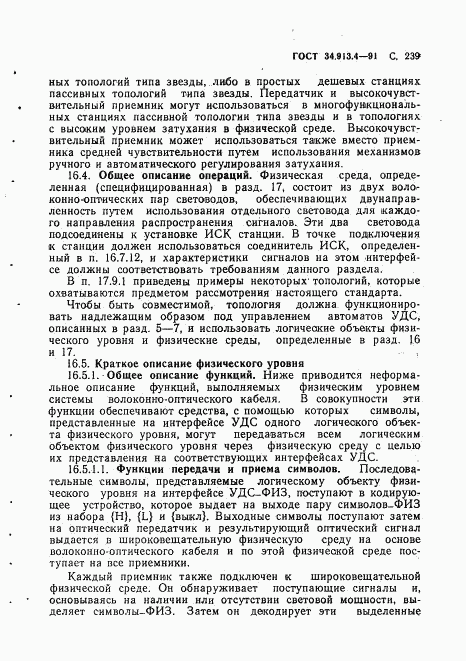 ГОСТ 34.913.4-91, страница 242