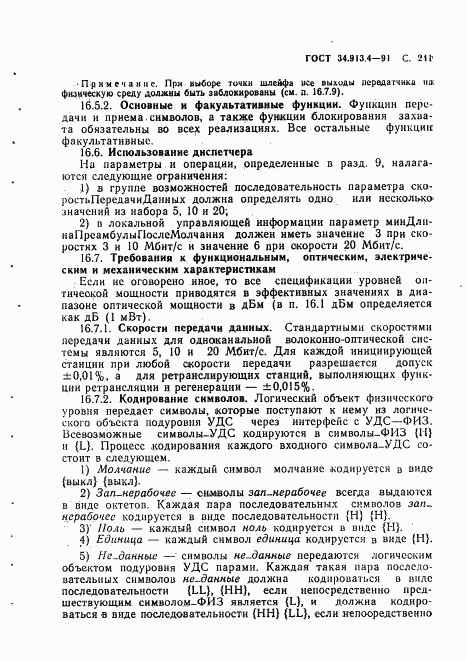 ГОСТ 34.913.4-91, страница 244