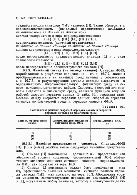 ГОСТ 34.913.4-91, страница 245