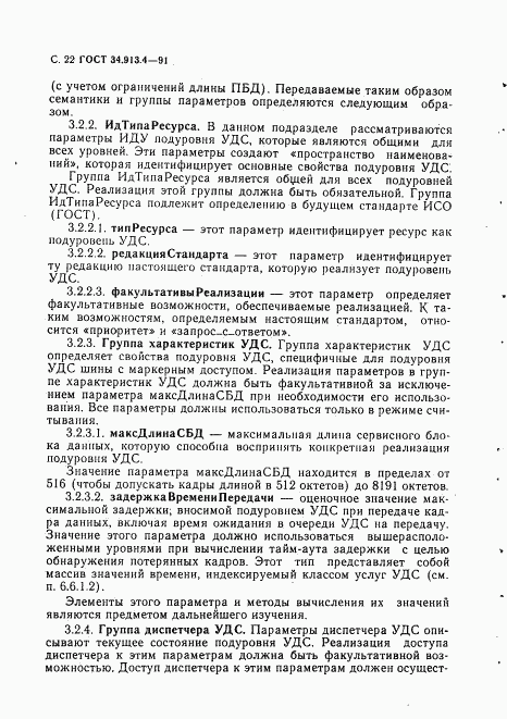 ГОСТ 34.913.4-91, страница 25