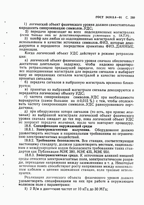 ГОСТ 34.913.4-91, страница 272