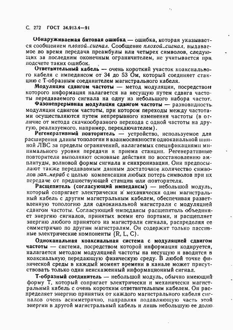 ГОСТ 34.913.4-91, страница 275