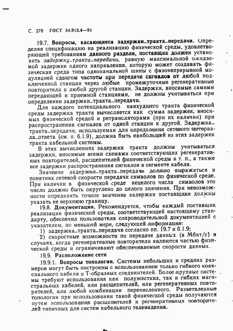ГОСТ 34.913.4-91, страница 281