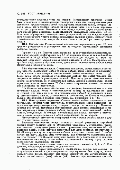 ГОСТ 34.913.4-91, страница 289
