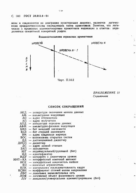 ГОСТ 34.913.4-91, страница 303