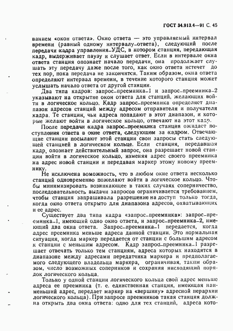 ГОСТ 34.913.4-91, страница 48