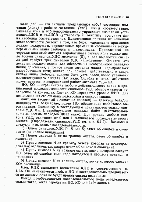 ГОСТ 34.913.4-91, страница 70