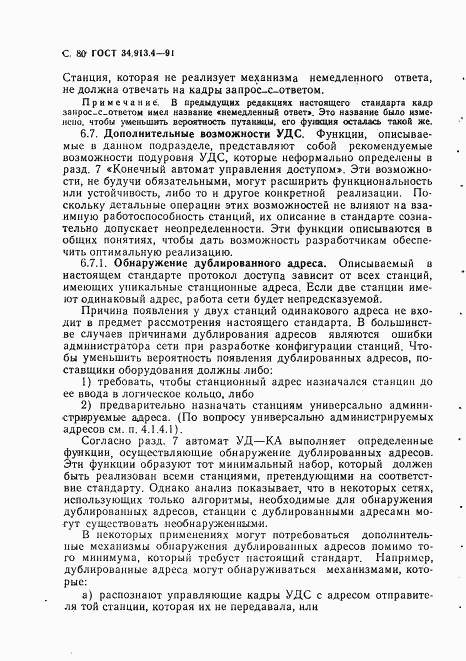 ГОСТ 34.913.4-91, страница 83