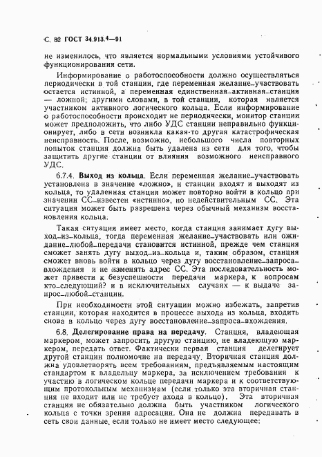 ГОСТ 34.913.4-91, страница 85