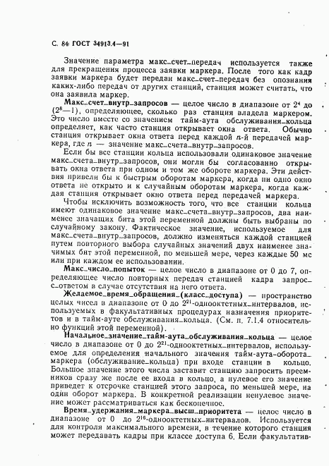 ГОСТ 34.913.4-91, страница 87