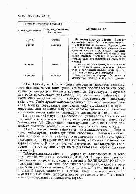 ГОСТ 34.913.4-91, страница 89