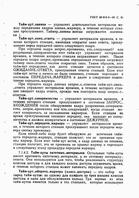ГОСТ 34.913.4-91, страница 90