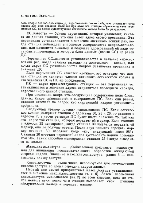 ГОСТ 34.913.4-91, страница 93