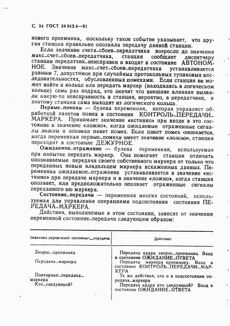 ГОСТ 34.913.4-91, страница 97