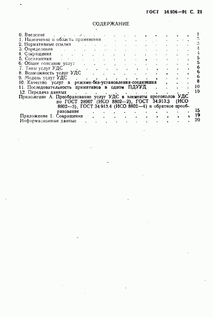 ГОСТ 34.936-91, страница 22