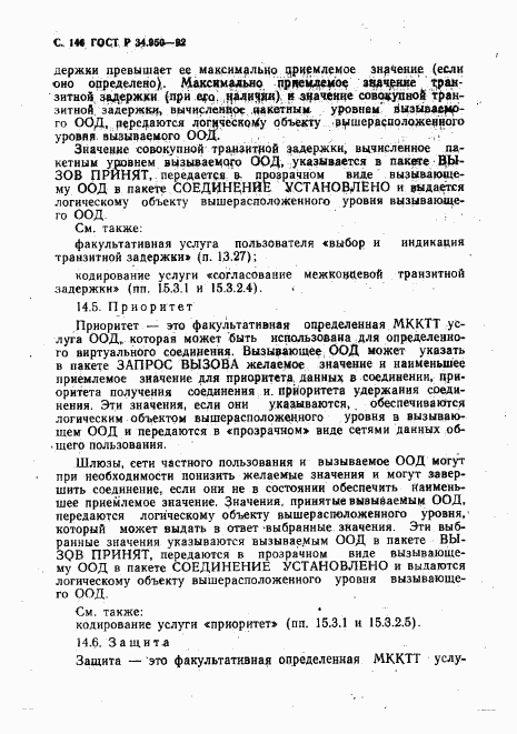 ГОСТ Р 34.950-92, страница 147